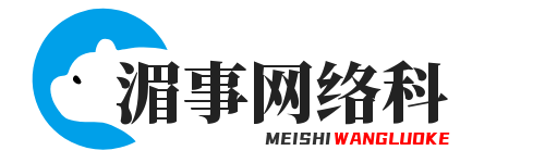 莆田市湄事网络科技有限公司